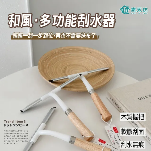 【青禾坊】和風圓弧硬毛刷_2入+和風多功能刮水器_2入(直角清潔刷 轉角直角刷 T型刮水器 玻璃清潔刮)