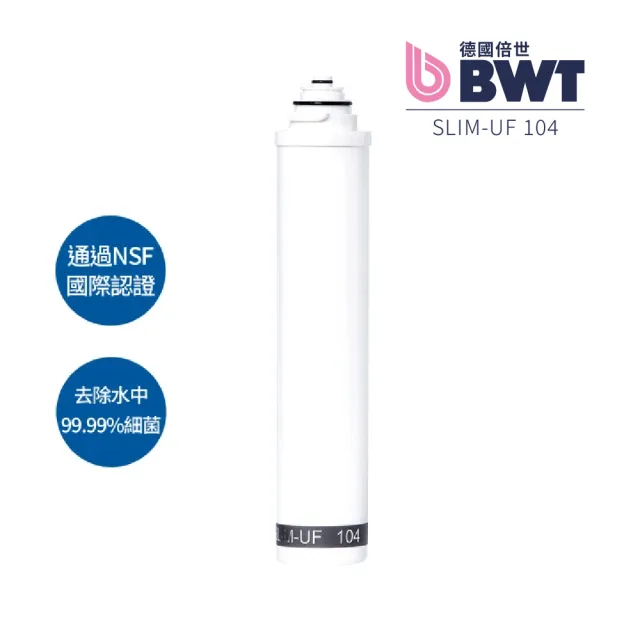 【BWT 德國倍世】SLIM-UF 104 中空絲膜0.1um複合式濾芯