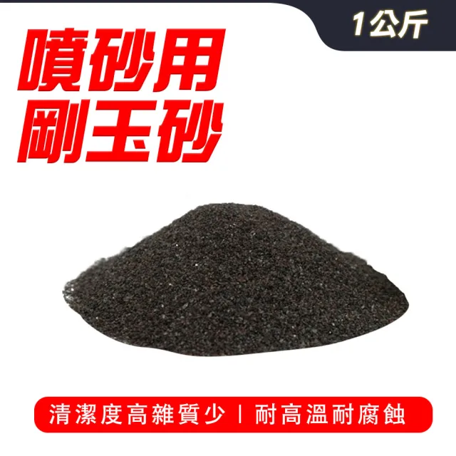 【Life工具】剛玉砂 金剛砂 細砂 拋光粉 剛玉 120目 噴砂  金鋼砂 晶體砂 金剛沙 研磨沙(130-SPG1000FS)
