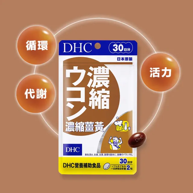 【DHC】濃縮薑黃30日份2入組(60粒/入 調節代謝 抗疲勞 提神)