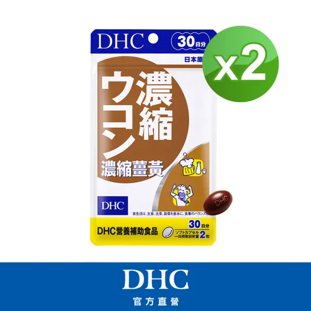 【DHC】濃縮薑黃30日份2入組(60粒/入 調節代謝 抗疲勞 提神)