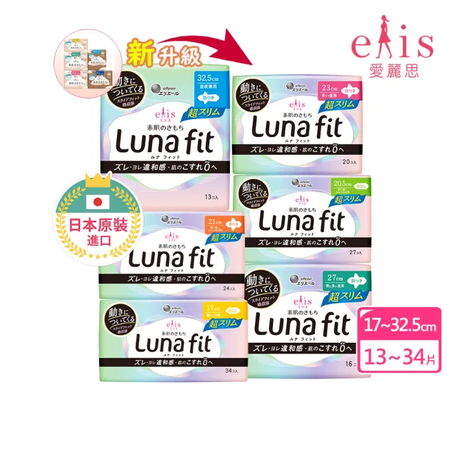 【日本大王】elis愛麗思純淨裸肌/新升級Luna fit極緞棉超薄款17-36cm(衛生棉12-34片)