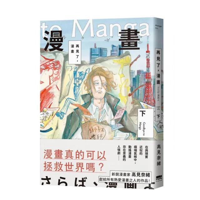 再見了，漫畫（下）