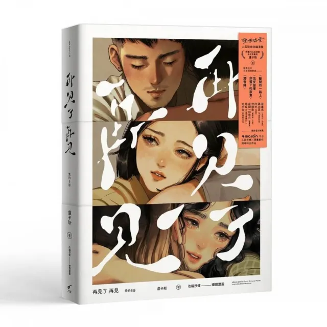 再見了 再見adeus adeus愛的B面:盧卡斯╳理想混蛋