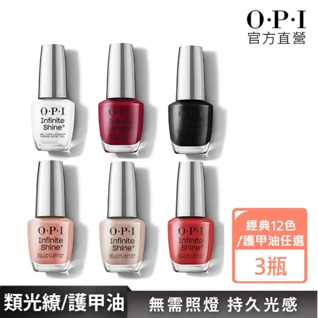 【O.P.I】類光繚指甲油 3入組-暢銷色/基礎/保色護甲油任選(小銀蓋/如膠似漆指彩/底/亮油/交換禮物)