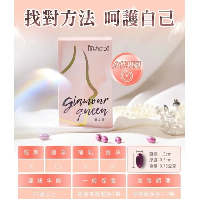 【Mehold 魅后】魅力姬軟膠囊x4(30顆/入)