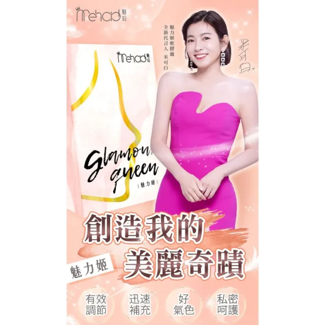 【Mehold 魅后】魅力姬軟膠囊x5(30顆/入)