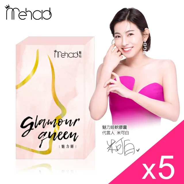 【Mehold 魅后】魅力姬軟膠囊x5(30顆/入)