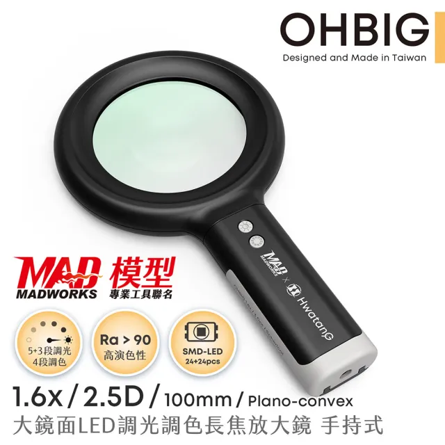 【HWATANG】OHBIG 1.6倍/2.5D/平凸青玻 LED調光調色放大鏡 MADWORKS 聯名款 手持式 (老花閱讀 昆蟲觀察)