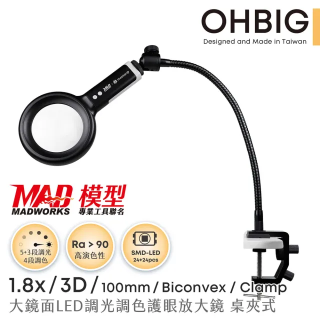 【HWATANG】OHBIG 1.8倍/3D/球面白玻 LED調光調色護眼放大鏡 MADWORKS 聯名款 桌夾式 (模型職人 電路維修)