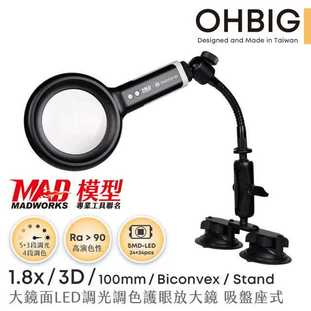 【HWATANG】OHBIG 1.8倍/3D/球面白玻 LED調光調色放大鏡 MADWORKS 聯名款 吸盤座式 (模型組裝 電路維修)