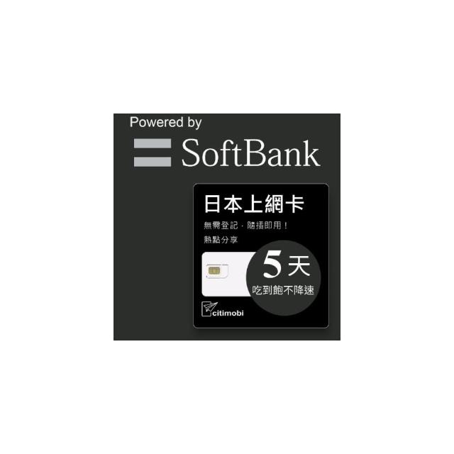 【citimobi】日本上網卡 - 5天吃到飽不降速(日本網卡 日本網路 日本 網卡 網路 上網 sim卡)