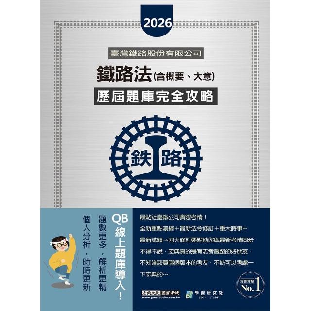 【全面導入線上題庫】 2026全新改版：鐵路法（含概要.大意）歷屆題庫完全攻略