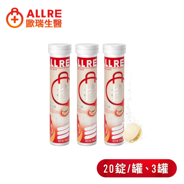 【ALLRE 歐瑞生醫】餐前打卡享受氣泡錠(20錠/罐；3罐/促進代謝/低卡設計/綠原酸/藤黃果)