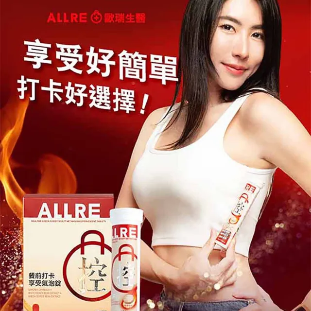 【ALLRE 歐瑞生醫】餐前打卡享受氣泡錠(20錠/罐；3罐/促進代謝/低卡設計/綠原酸/藤黃果)