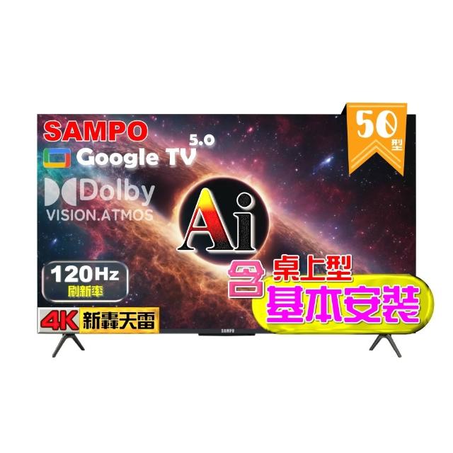 【SAMPO 聲寶】50型 4K AI優畫120Hz新轟天雷液晶顯示器 台灣製造|含桌上型基本安裝(EM-50AI3220+贈置物架)