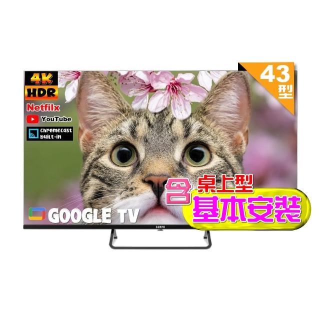 【SAMPO 聲寶】43型4K Google TV連網智慧顯示器(EM-43KD620+含桌上型基本安裝+好禮2選1)