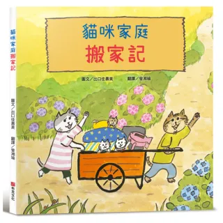 貓咪家庭搬家記【社會情緒 × 人際互動】貓咪一家邊玩邊休息邊打包行李……咦 貓咪們真的有在認真打包嗎？