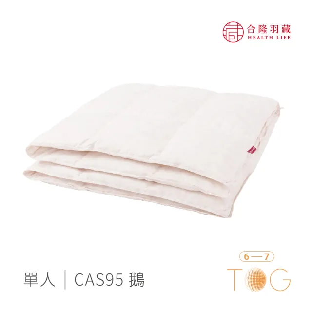 【合隆羽藏】CAS台灣原產95%白鵝絨被｜中保暖｜單人(羽絨被/棉被)