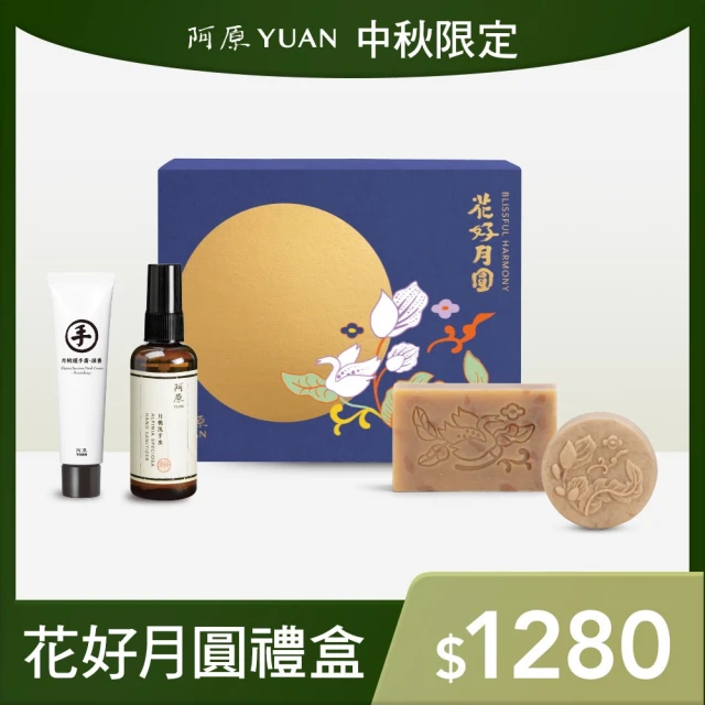 【阿原】中秋獻禮 花好月圓禮盒 附專屬提袋(月桃皂餅100g+白鶴草皂100g+月桃護手霜30g+月桃洗手水95mL)