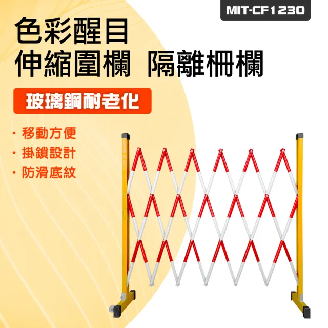 【智殿】圍籬 防疫隔離護欄 伸縮圍欄 伸縮折疊護欄 拒馬 伸縮圍籬 施工隔離欄帶(165-CF1230 格柵圍籬 圍擋)