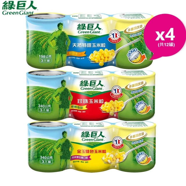 【綠巨人】玉米粒340gX3罐x4組(共12罐)(天然特甜/金玉雙色/珍珠)
