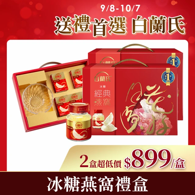 【白蘭氏】冰糖燕窩禮盒+晶鑽碗 70g*5入*2盒 共10入(銷售No.1 保健禮盒 養顏美容 滋補聖品 中秋送禮首選)