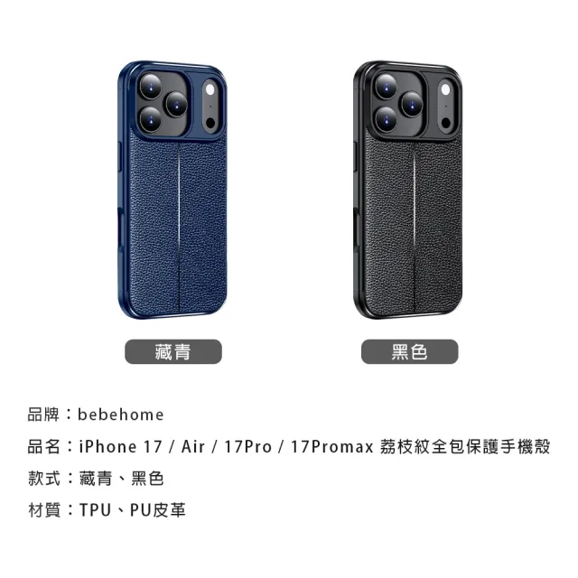 【bebehome】iPhone 17/ Air/ 17 Pro/ 17 ProMax 荔枝紋全包保護手機殼(手機殼)