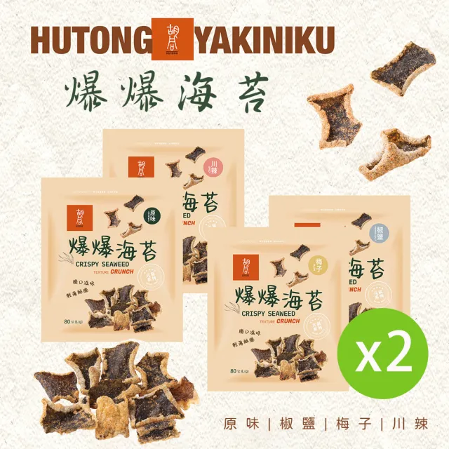 【HUTONG 胡同燒肉】元氣爆爆海苔x2|嚴選優質海苔片|特製麵衣|獨家酥炸工法|4種口味任選(80g/包)