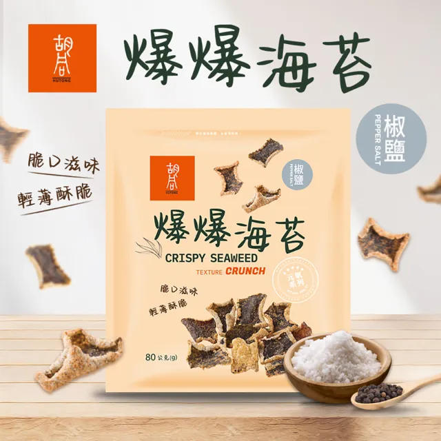 【HUTONG 胡同燒肉】元氣爆爆海苔x3|嚴選優質海苔片|特製麵衣|獨家酥炸工法|4種口味任選(80g/包)