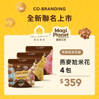 【The Chala 蕎拉燕麥】蕎拉x星球 燕麥尬米花(4包組)