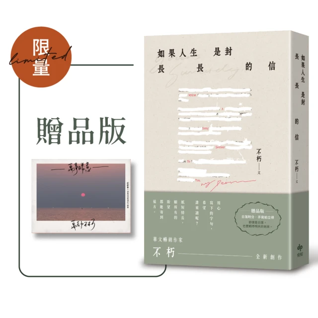 如果人生是封長長的信【限量贈品版】