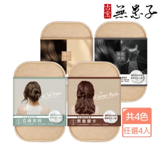 【古寶無患子】4盒入草本護髮染髮霜 4色任選(榛果厚奶/亞麻茶棕/氣質黑茶/栗香摩卡)