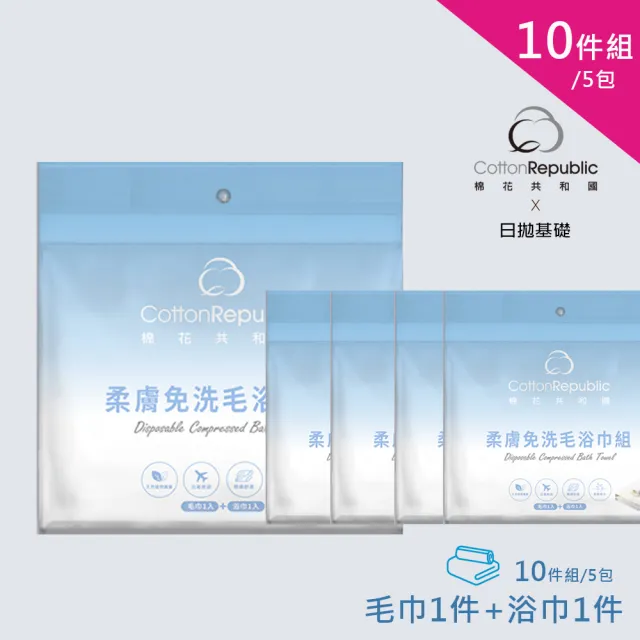 【棉花共和國】10件組/5包 ONCE日拋 柔膚免洗毛浴巾組 F(玩水必備、加大尺寸、天然親膚、乾濕兩用不掉絮)
