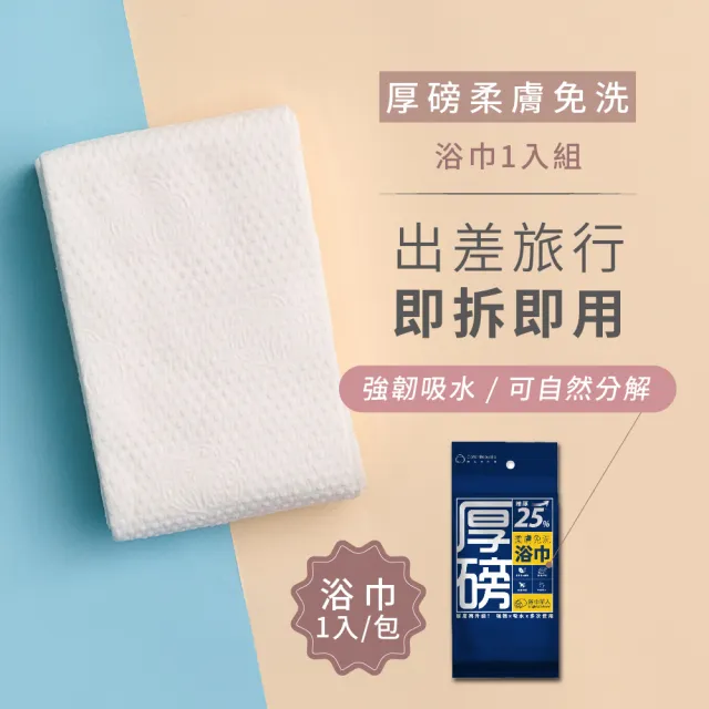 【棉花共和國】12件組/12包 ONCE日拋 厚磅柔膚免洗吸水浴巾 F(加大加厚、乾濕兩用、可分解植物纖維)