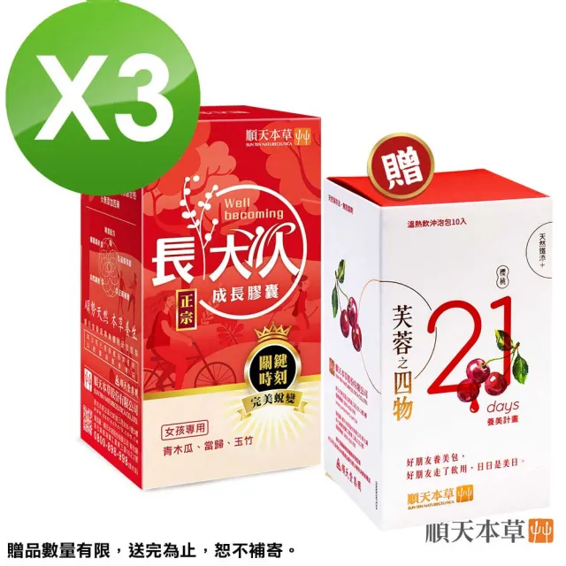 【順天本草】長大人成長膠囊 雙重補養組 60顆/盒x3(女方 青木瓜 成長關鍵 順天堂集團)