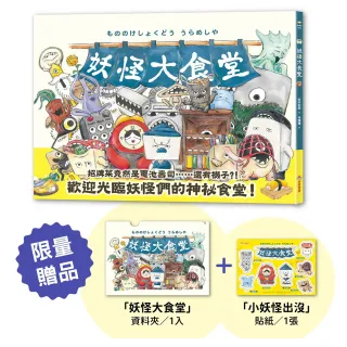 妖怪大食堂【首刷限量贈品版】