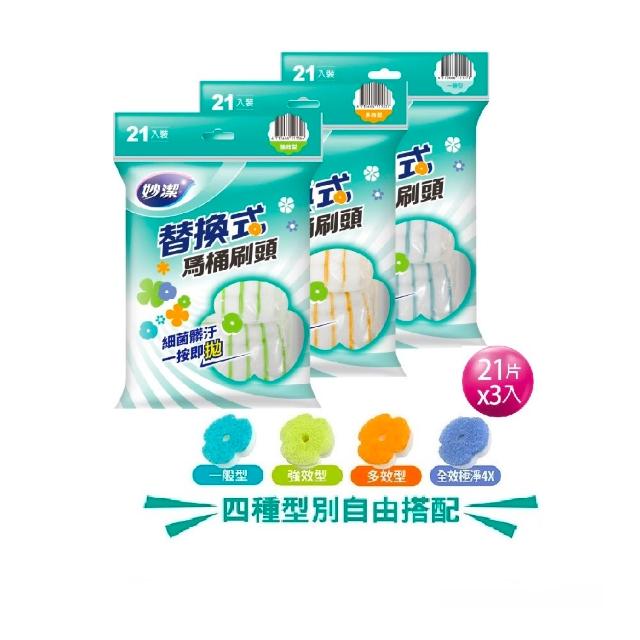 【妙潔】替換式馬桶刷頭補充包-63片超值任選組(21片x3包自由搭配)