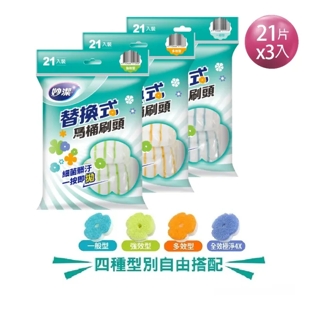 【妙潔】替換式馬桶刷頭補充包-63片超值任選組(21片x3包自由搭配)
