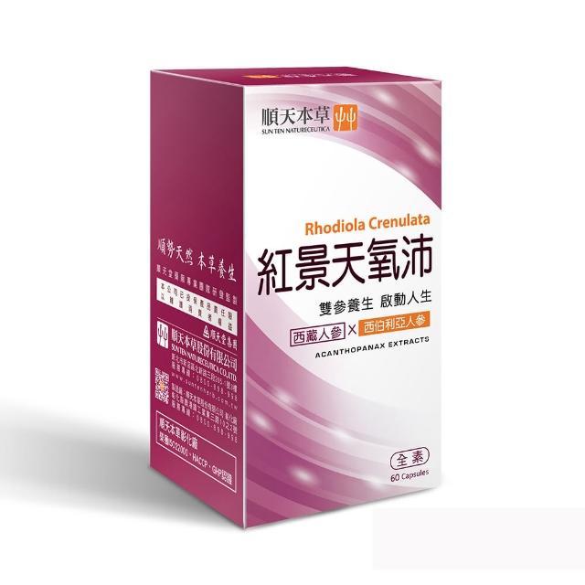 【順天本草】紅景天 氧沛 膠囊 含刺五加(60顆/盒)