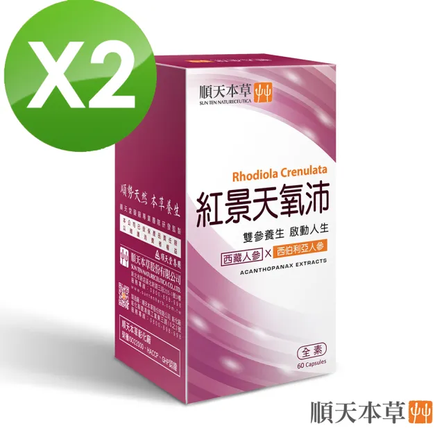 【順天本草】紅景天氧沛 膠囊 2盒組(60顆/盒x2 紅景天 刺五加)