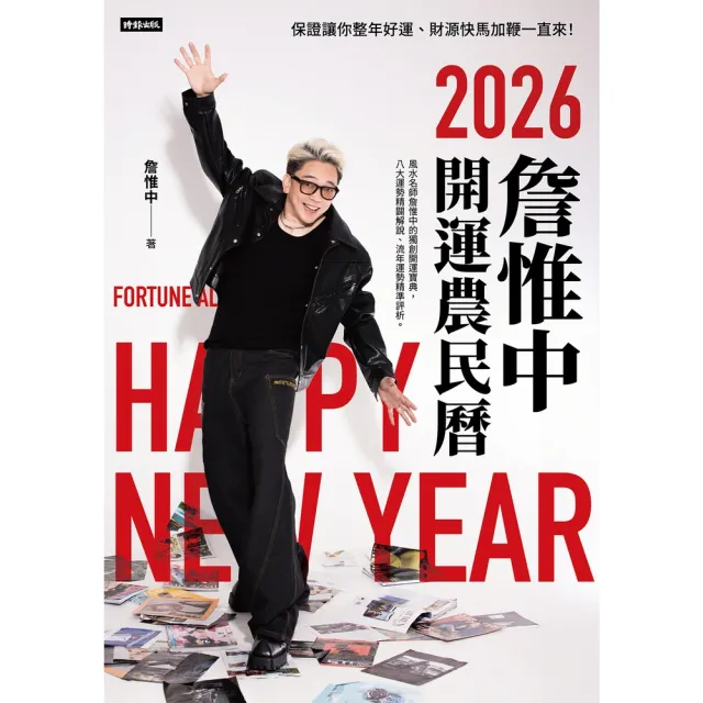 【momoBOOK】詹惟中2026開運農民曆：保證讓你整年好運、財源快馬加鞭一直來！(電子書)