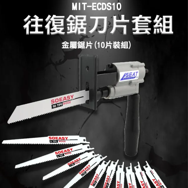 【工具達人】軍刀鋸鋸片 往復鋸刀片 金屬鋸片 軍刀鋸 木工軍刀片 往復鋸條 馬刀鋸條 10片組(190-ECDS10)