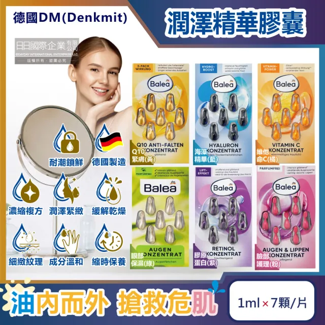 【德國DM Balea芭樂雅】緊緻肌膚鎖水保濕精華油時空膠囊1mlx7顆/片(6款保養潤澤安瓶臉頸部護膚補水美容液)
