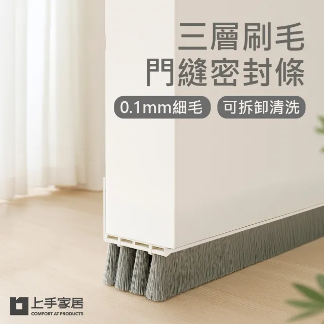 【上手家居】三層刷毛門縫密封條-3入組(門縫條/密封條/門縫擋板/門底密封條/門縫擋)