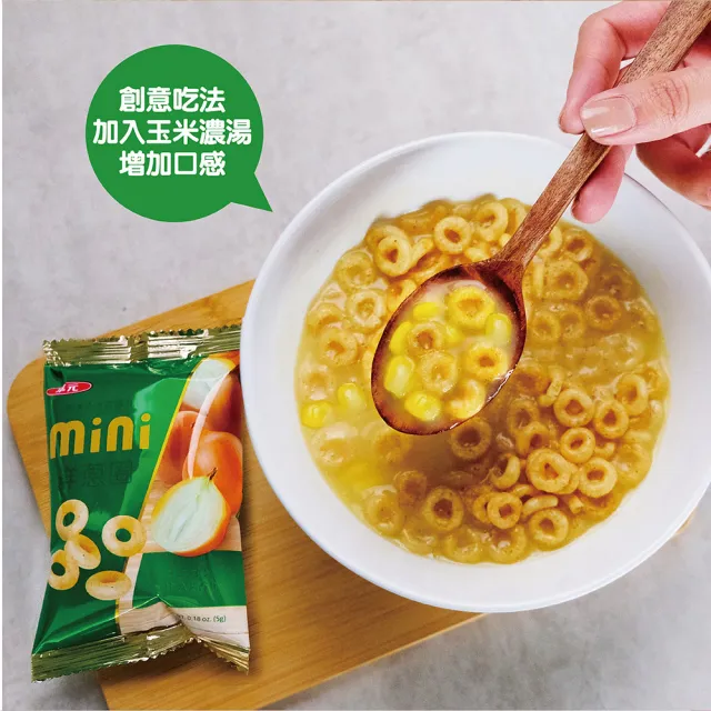 【華元】MINI分享包(洋蔥圈/起司圈)5gX18入X10包/箱(任選)