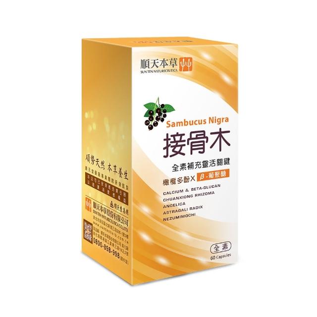 【順天本草】接骨木膠囊 60顆/盒(靈活關鍵 素食可用)