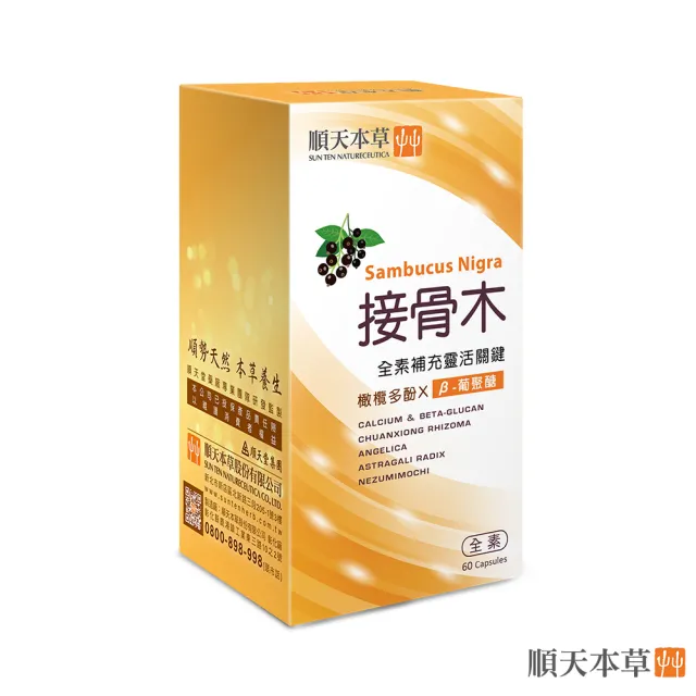 【順天本草】接骨木膠囊 60顆/盒(靈活關鍵 素食可用)