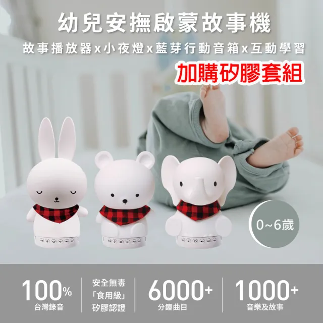 【Yep2 芽比兔】加購矽膠套組-藍芽音樂芽比兔幼兒安撫啟蒙故事機(故事機 / 安撫機 / YEP2)