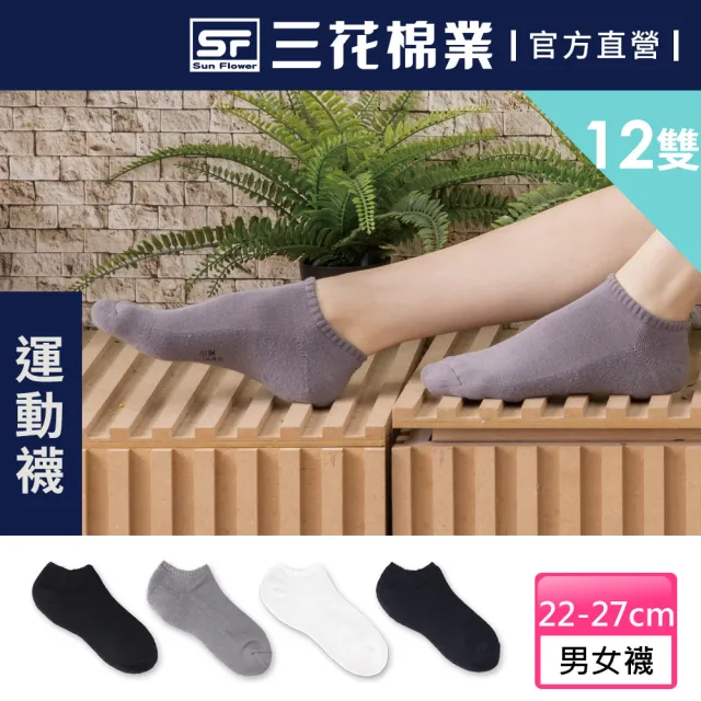 【Sun Flower三花】12雙組 隱形運動襪.襪子